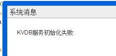 KVDB服務初始化失敗問題深度分析與解決方案